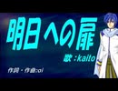 【KAITO】明日への扉【カバー曲】