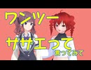 ワンツーサザエって言ってみて/重音テト・夏色花梨