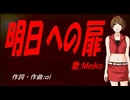 【MEIKO】明日への扉【カバー曲】