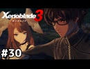 ハーブティーメガネがカッコよすぎる【ゼノブレイド3】#30