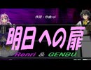 【GENBU&Renri】明日への扉【カバー曲】