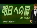 【TONIO】明日への扉【カバー曲】