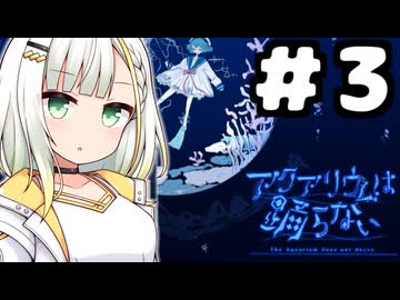 【アクアリウムは踊らない#3】紡乃世はきれいなホラーを遊びたい！【ネタバレ有】