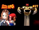 クッパ様の城を取り戻せ！【スーパーマリオRPG/Switch版】#27
