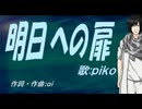 【PIKO】明日への扉【カバー曲】