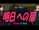 【Reiko＆Reiji】明日への扉【カバー曲】
