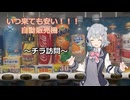 自動販売機で○○円の商品？　～チラ訪問～