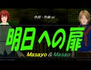 【Masayo＆Masao】明日への扉【カバー曲】