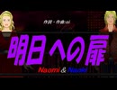 【Naomi＆Naoki】明日への扉【カバー曲】