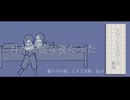 【VOICEROID劇場】月が綺麗な夜だった