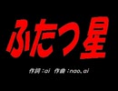 ふたつ星