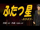 【ニコカラ】ふたつ星【off vocal】