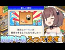 マキきりのお寿司屋さんですしおすし#4【海鮮!!すし街道】【VOICEROID実況】
