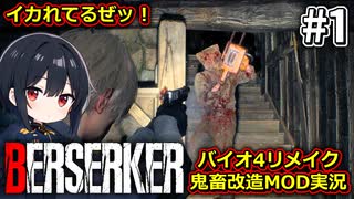 #1バイオ4リメイク鬼畜改造MOD　序盤からチェンソー野郎を配置するイカれたMODをプレイするよ【BERSERKER】