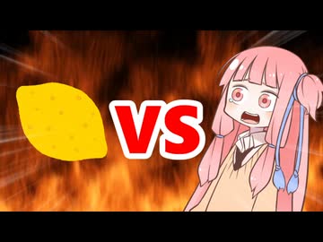 茜ちゃんVS Lemon