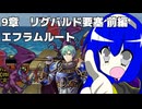 【聖魔の光石】たまには通常プレイ 11章
