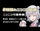 【ニコニコ代理時報】#38 紲星あかり・小春六花【頑張れニコニコ運営】