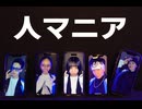 人マニア 踊ってみた【ミリしらメカ□】
