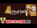 【女性実況】ゲームでわかる？性格診断【 Refind Self 】Part2