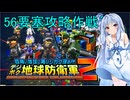 琴葉葵のデジボク地球防衛軍2 ミッション56要塞攻略作戦´