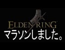ELDEN RING_エルデンリング　40代素人のトロコン目指して3キャラ目。 番外編、 断胴の大鉈 マラソン_ノーカット（作業用）