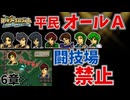 【FE聖戦の系譜】闘技場禁止で平民オールA✨6章　ヨハンorヨハルヴァ？