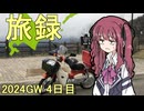 旅録　#4