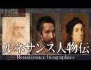 22章　ルネサンス・大航海時代　 〜ルネサンス人物伝〜　果てしなく続く世界史朗読　【西洋史】【大学受験】【ギリシャローマ】【歴史】