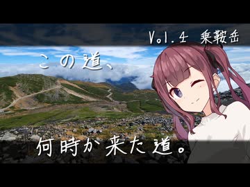 この道、何時か来た道。 Vol.4 乗鞍岳