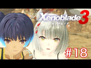 巡る命を追いかけて ゼノブレイド3を初見実況　part18