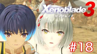 巡る命を追いかけて ゼノブレイド3を初見実況　part18