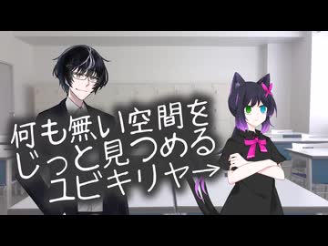 黒聡鵜月「ユビキリヤさんが何もない空間をじっと見つめてる･･･」【COEIROINK劇場】