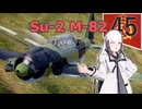 【WarThunder 陸SB】ソ連好きのcoefont実況　パート45（Su-2 M-82）