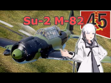 【WarThunder 陸SB】ソ連好きのcoefont実況　パート45（Su-2 M-82）