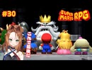 全てを終わらせる時……！【スーパーマリオRPG/Switch版】#30