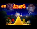 願い事が叶う世界へ【スーパーマリオRPG/Switch版】#31