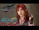 【初見】【２人実況】この先の未来に生きる君は幸せでいてくれるのか#55【FF7リバース】