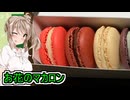 【カズノリイケダ・お花のマカロン】【ささらちゃんのお土産紹介】