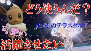 【好きなポケモンで勝ちたい】まじで「イーブイ」を対戦で活躍させたくて頑張ってみた結果...【ポケモンSV】