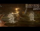 【ELDEN RING Shadow of the Erdtree】発売日から全ボスを倒すまで【実況】 part23