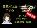 Winning Post 10 2024　ダリウス・デリングドゥー　系統確立解説