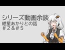 シリーズ動画余談　紲星あかりとの話　#2