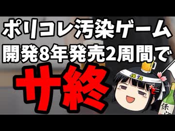 ポリコレまみれのゲームなんて誰が買うんだよ