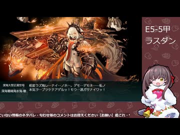 【艦これ】E5-5甲 ラスダン#1（友軍なし）