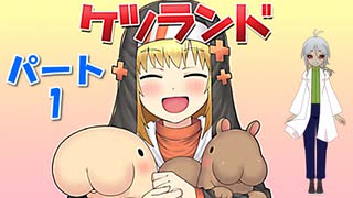 【姦しくないゲーム実況】【ケツランド 1話目】  若干下ネタな謎の魔物...
