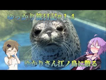 ゆっかり旅日記＃１4：ゆかりさん江ノ島練り歩き編
