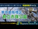 【スコットランドの釣鐘草】東京都板橋区都立赤塚公園 - 有線時報チャイム
