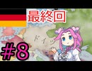 【VICTORIA3】バイエルンでドイツを統一したい四国めたん#8