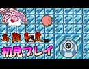 操作性が高難易度なコロコロカービィを初見実況プレイ #05