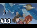 #13【テイルズオブジアビス】生まれた意味を知るRPG、TOAを完全初見で楽しむ！！【TALES OF THE ABYSS】【実況】